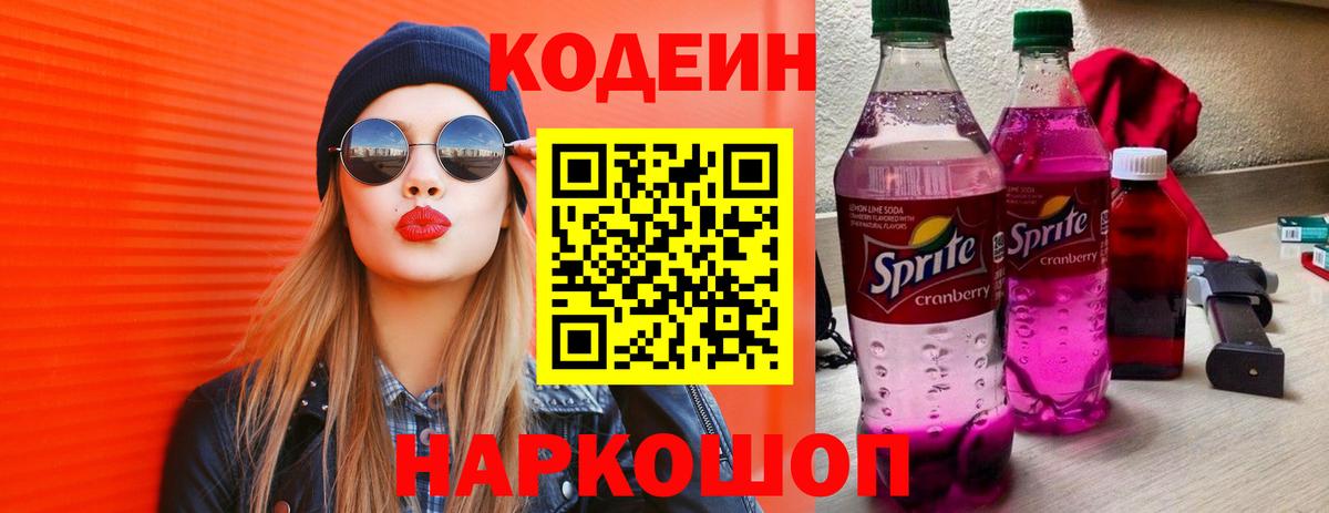 Кодеиновый сироп Lean Purple Drank Иваново