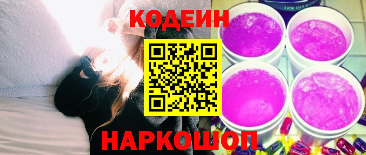 Иваново  Кодеиновый сироп Lean напиток Lean (лин)  купить наркотики сайты  Кодеин Purple Drank  Вход с VPN 