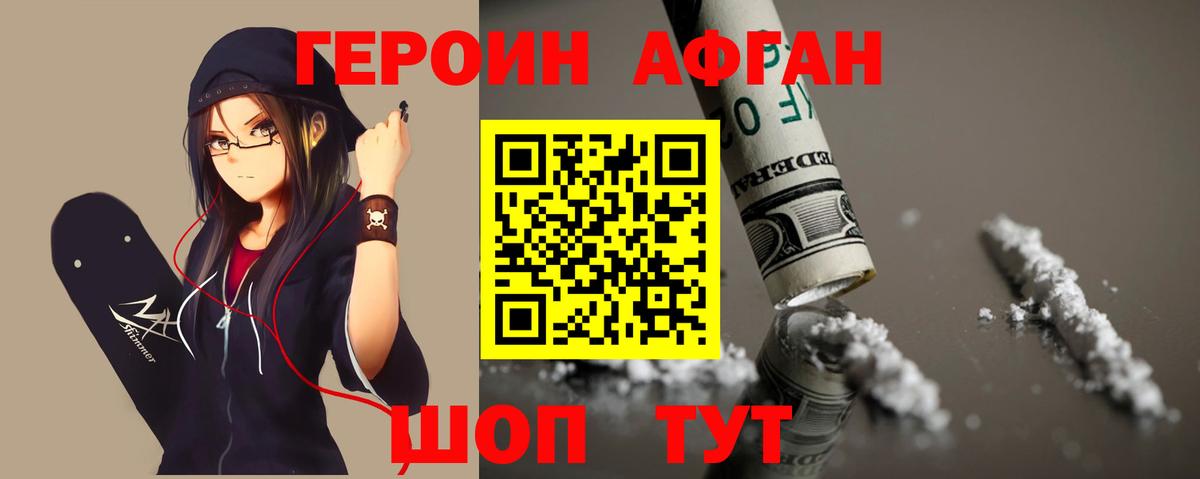 Героин афганец Иваново